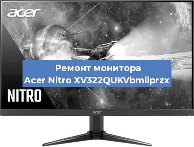 Замена блока питания на мониторе Acer Nitro XV322QUKVbmiiprzx в Москве
